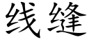 线缝 (楷体矢量字库)