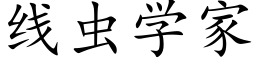 线虫学家 (楷体矢量字库)