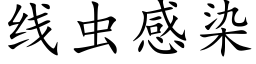 线虫感染 (楷体矢量字库)