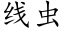 線蟲 (楷體矢量字庫)