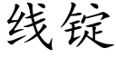 线锭 (楷体矢量字库)