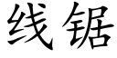 線鋸 (楷體矢量字庫)