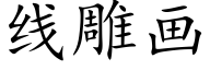 线雕画 (楷体矢量字库)