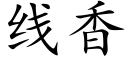 线香 (楷体矢量字库)