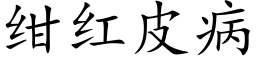 绀紅皮病 (楷體矢量字庫)