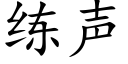 練聲 (楷體矢量字庫)