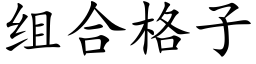 组合格子 (楷体矢量字库)