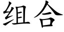 组合 (楷体矢量字库)