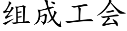 组成工会 (楷体矢量字库)