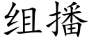 组播 (楷体矢量字库)