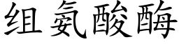 組氨酸酶 (楷體矢量字庫)