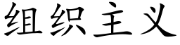 组织主义 (楷体矢量字库)