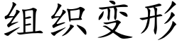 組織變形 (楷體矢量字庫)