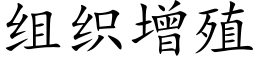 組織增殖 (楷體矢量字庫)