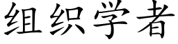 組織學者 (楷體矢量字庫)