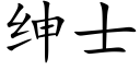 紳士 (楷體矢量字庫)