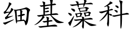 細基藻科 (楷體矢量字庫)