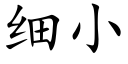 細小 (楷體矢量字庫)