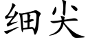 细尖 (楷体矢量字库)