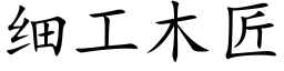 细工木匠 (楷体矢量字库)