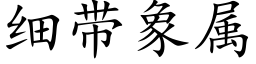 細帶象屬 (楷體矢量字庫)