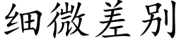 细微差别 (楷体矢量字库)