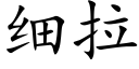 細拉 (楷體矢量字庫)