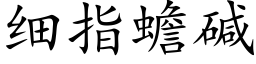 細指蟾堿 (楷體矢量字庫)