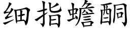 细指蟾酮 (楷体矢量字库)