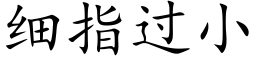 細指過小 (楷體矢量字庫)