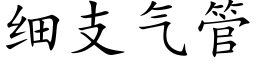 細支氣管 (楷體矢量字庫)