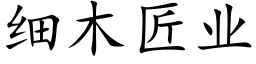 细木匠业 (楷体矢量字库)