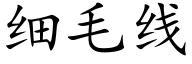 細毛線 (楷體矢量字庫)
