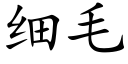 細毛 (楷體矢量字庫)