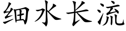 细水长流 (楷体矢量字库)