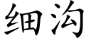 细沟 (楷体矢量字库)