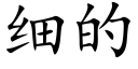 細的 (楷體矢量字庫)