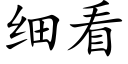 细看 (楷体矢量字库)