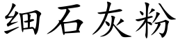 细石灰粉 (楷体矢量字库)