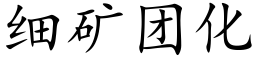 细矿团化 (楷体矢量字库)