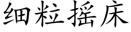 细粒摇床 (楷体矢量字库)