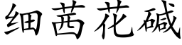 细茜花碱 (楷体矢量字库)