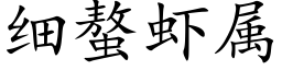 细螯虾属 (楷体矢量字库)