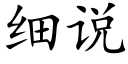 细说 (楷体矢量字库)