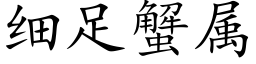 細足蟹屬 (楷體矢量字庫)