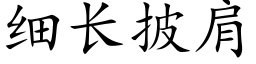 細長披肩 (楷體矢量字庫)