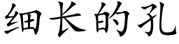 细长的孔 (楷体矢量字库)