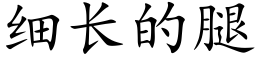 细长的腿 (楷体矢量字库)