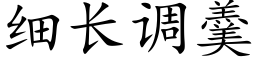 细长调羹 (楷体矢量字库)