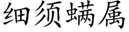 细须螨属 (楷体矢量字库)